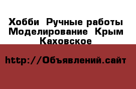 Хобби. Ручные работы Моделирование. Крым,Каховское